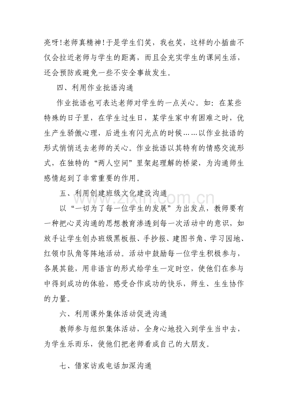 教师与学生的沟通技巧（随笔）.doc_第2页