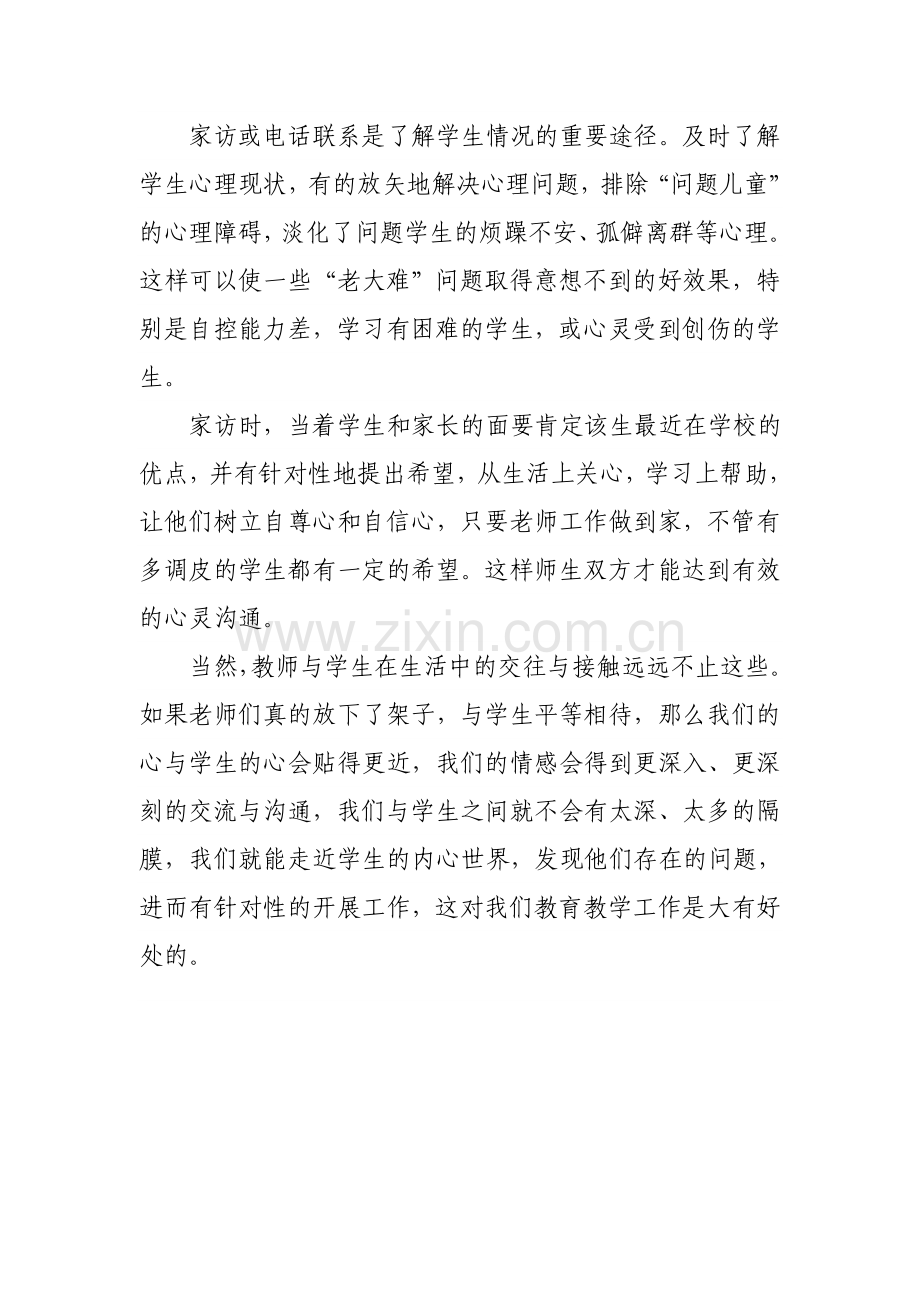 教师与学生的沟通技巧（随笔）.doc_第3页