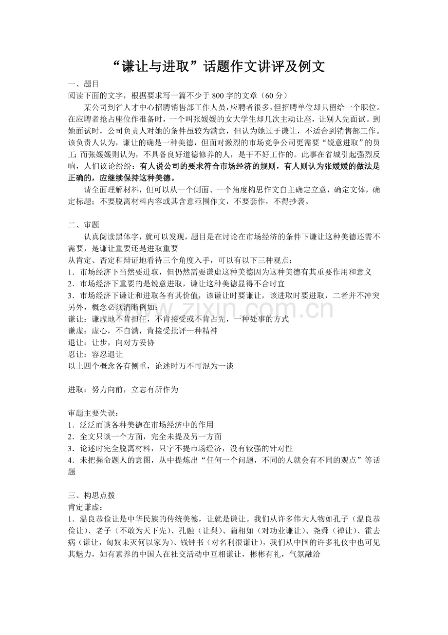 “谦让与进取”话题作文讲评及例文.doc_第1页