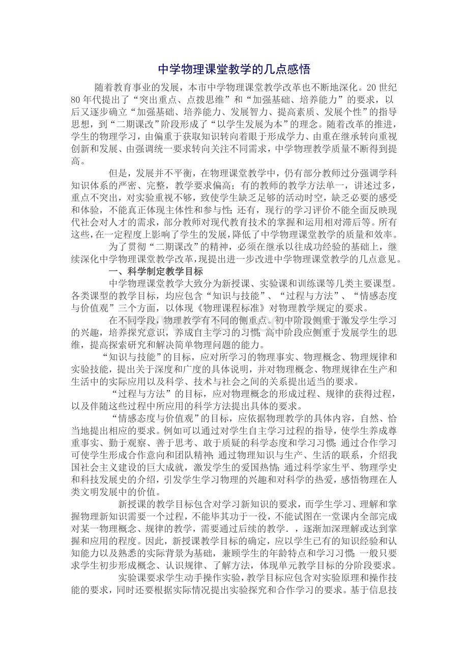 中学物理课堂教学的几点感悟.doc_第1页