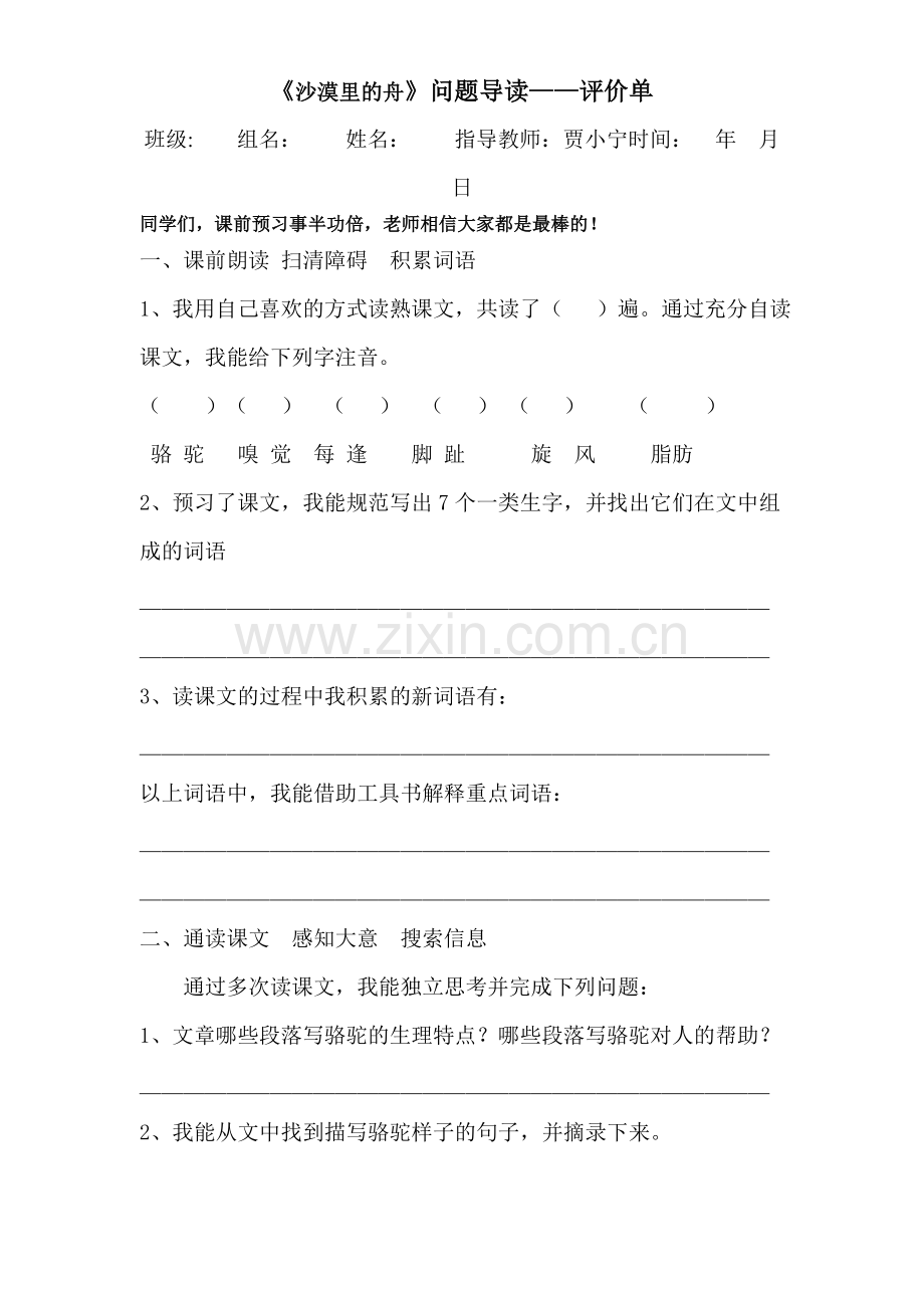 《沙漠之舟》问题导读--评价单.doc_第1页