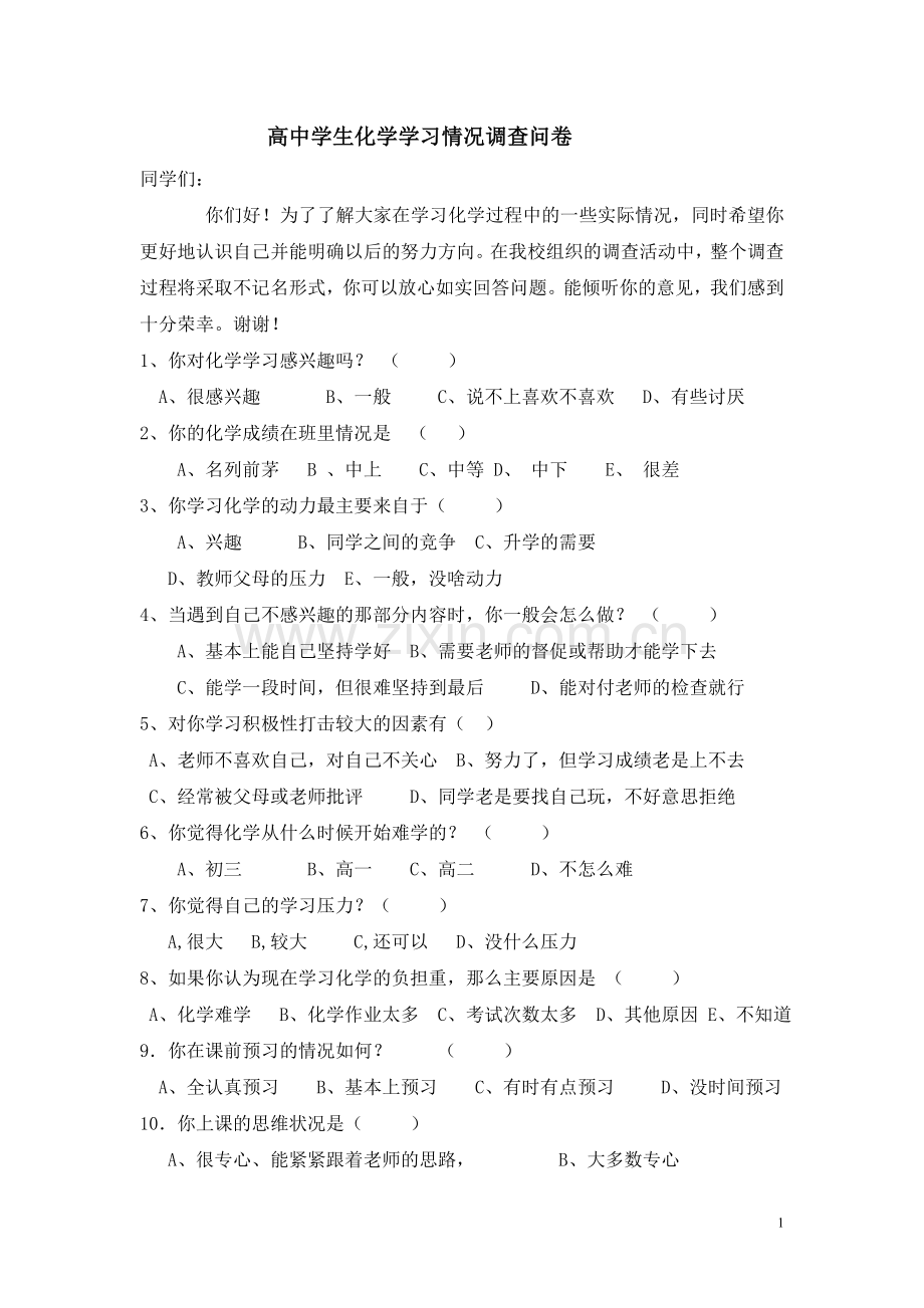 高中学生化学学习情况调查问卷.doc_第1页