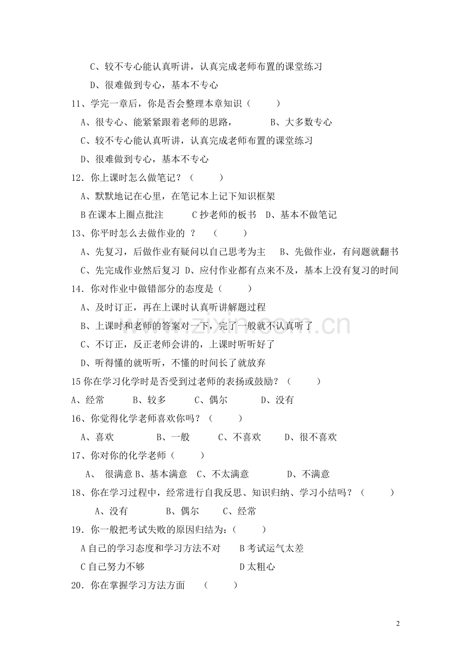 高中学生化学学习情况调查问卷.doc_第2页