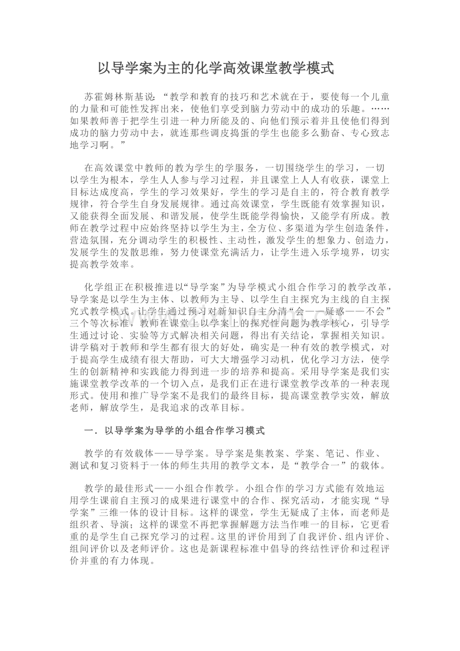 以导学案为主的化学高效课堂教学模式.doc_第1页