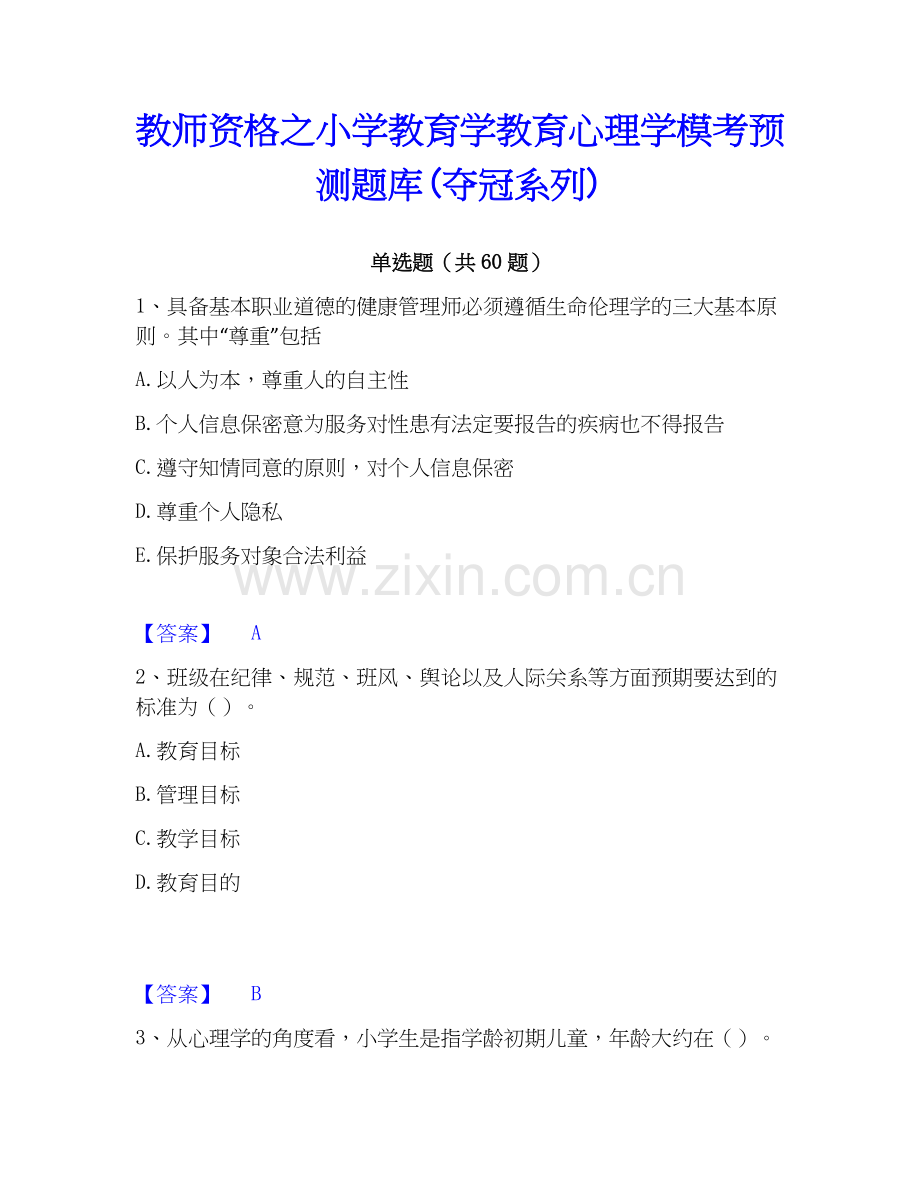 教师资格之小学教育学教育心理学模考预测题库(系列).docx_第1页