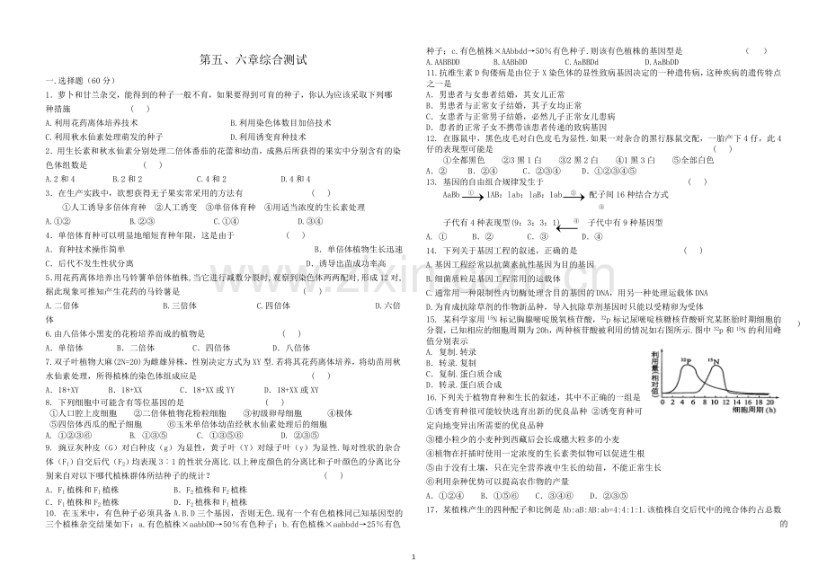 高中生物必修二第五六章测试题.doc_第1页