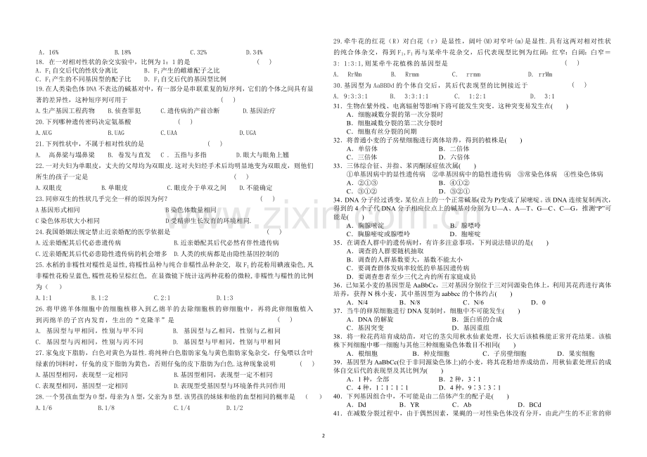 高中生物必修二第五六章测试题.doc_第2页