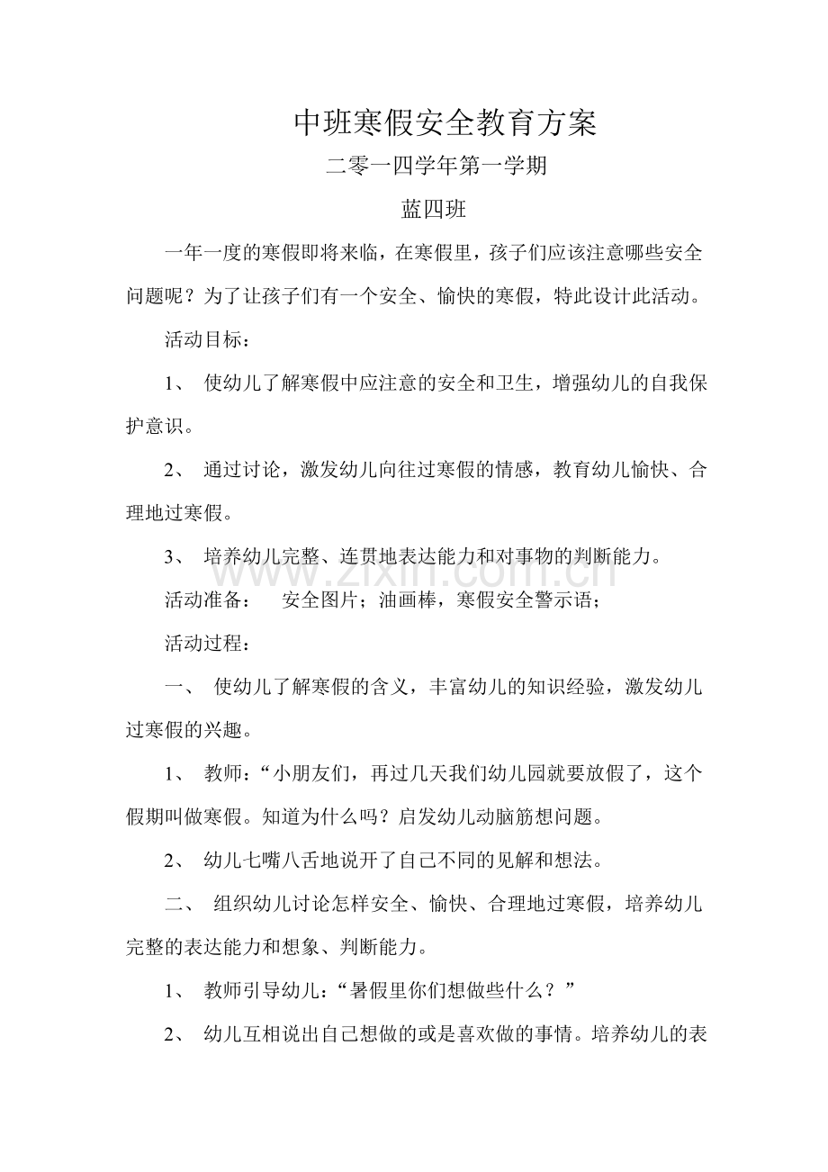 中班寒假安全教育方案.doc_第1页