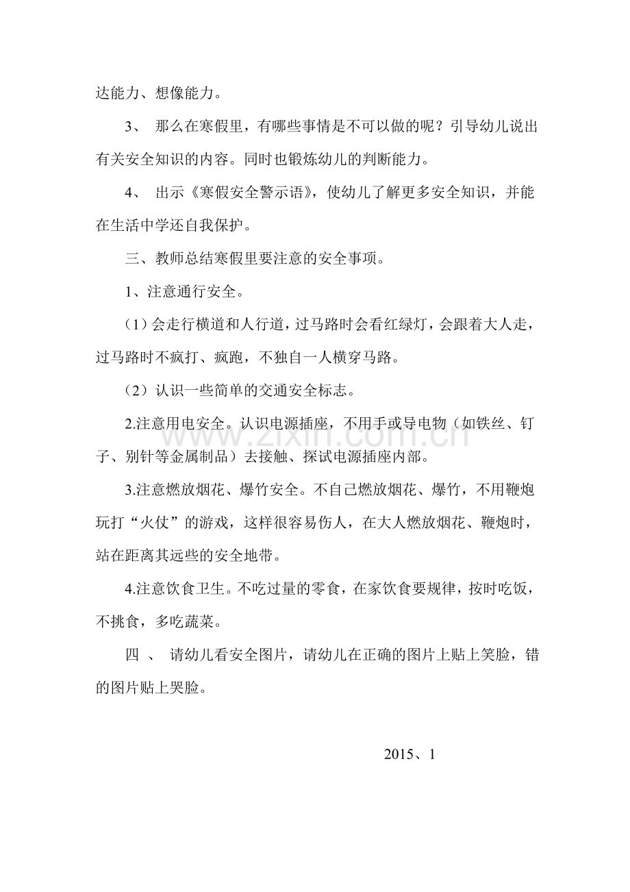 中班寒假安全教育方案.doc_第2页