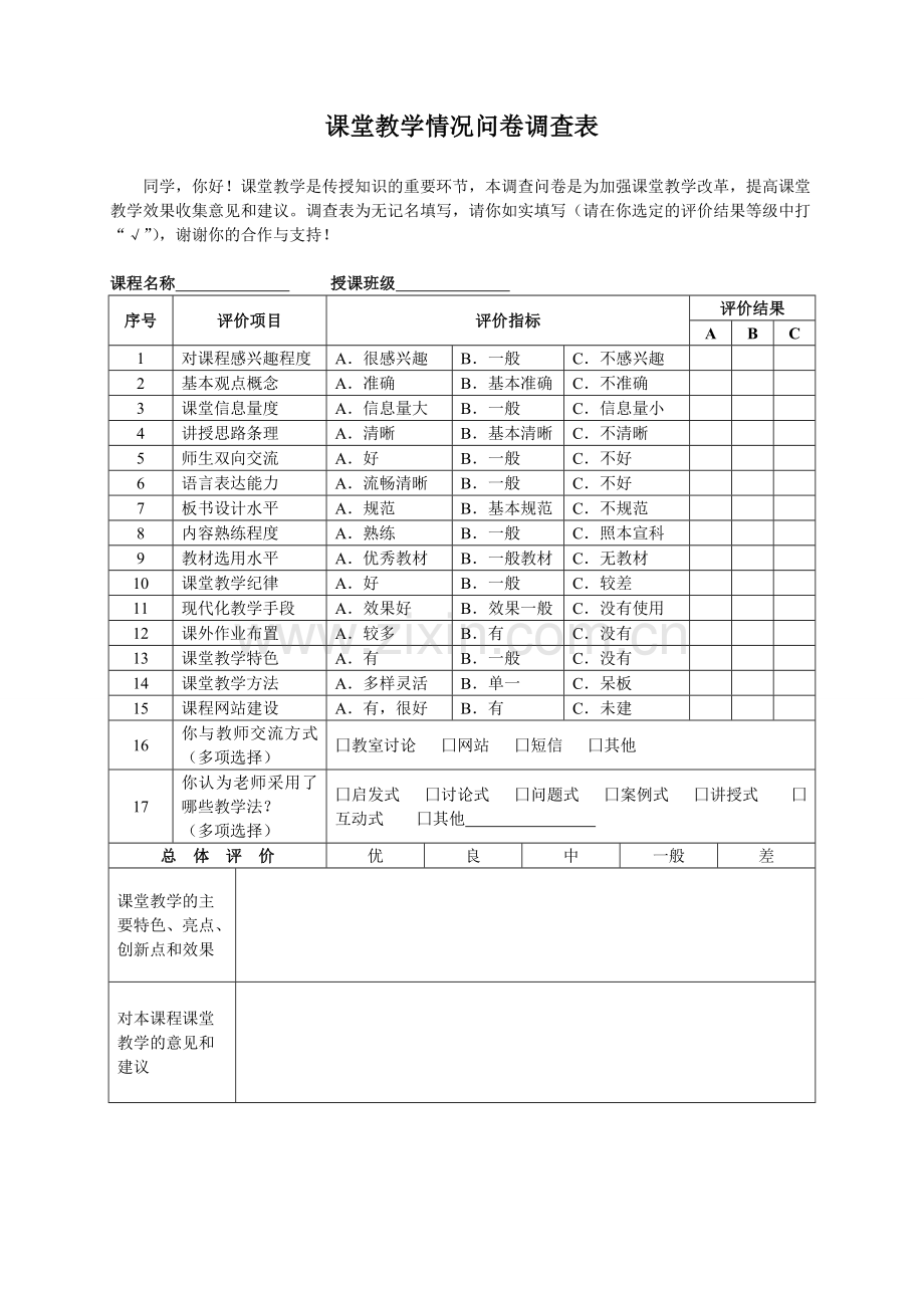 课堂教学情况问卷调查表.doc_第1页