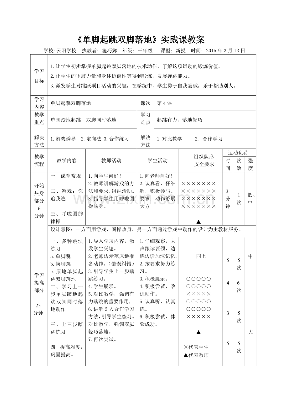 跳跃实践课教案.doc_第1页