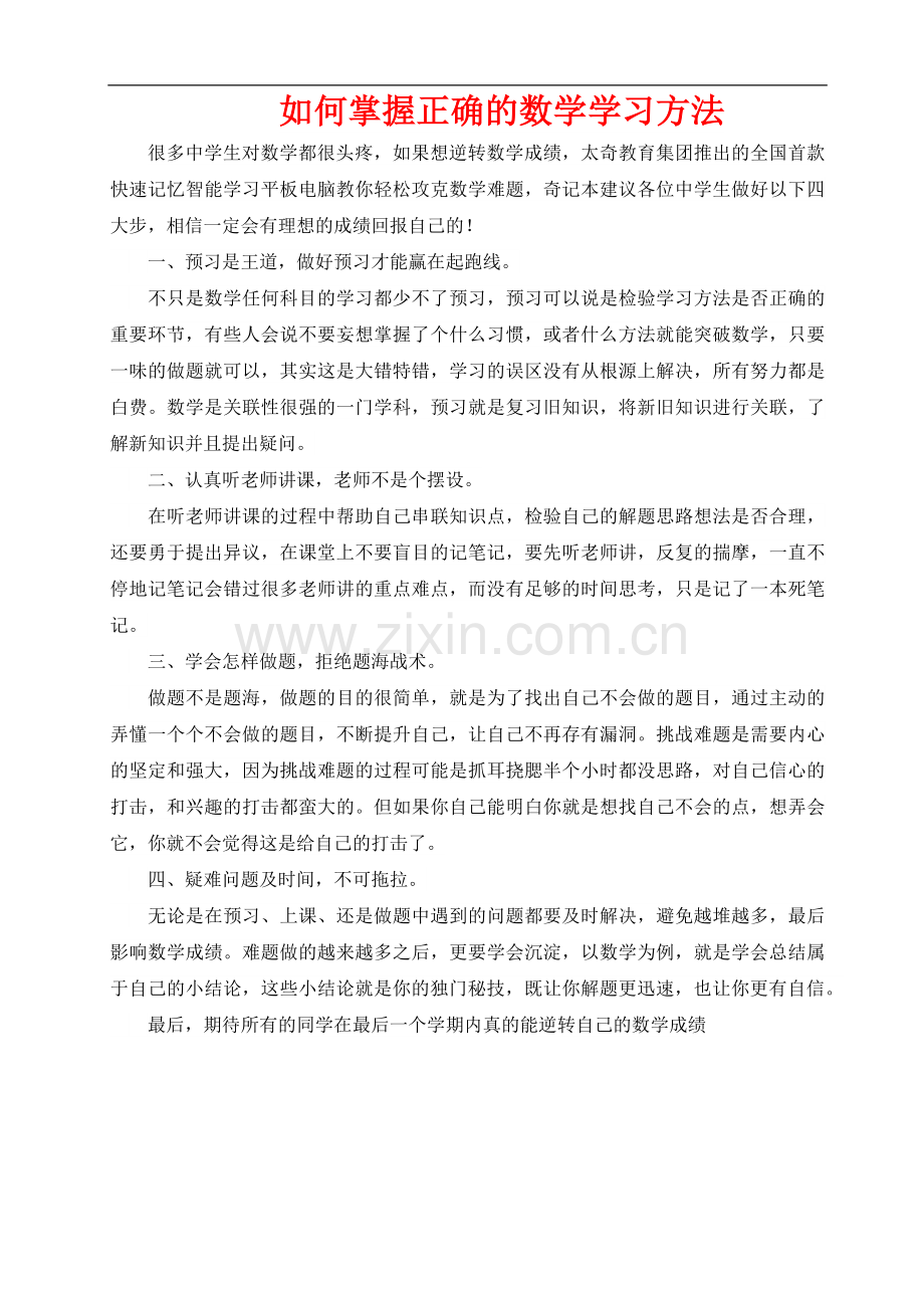 如何掌握正确的数学学习方法.docx_第1页