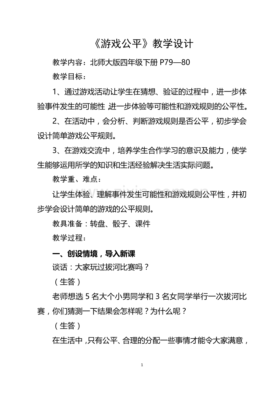 《游戏公平》教学设计.doc_第1页