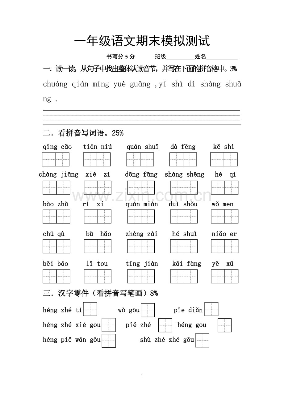 一年级语文期末模拟.doc_第1页