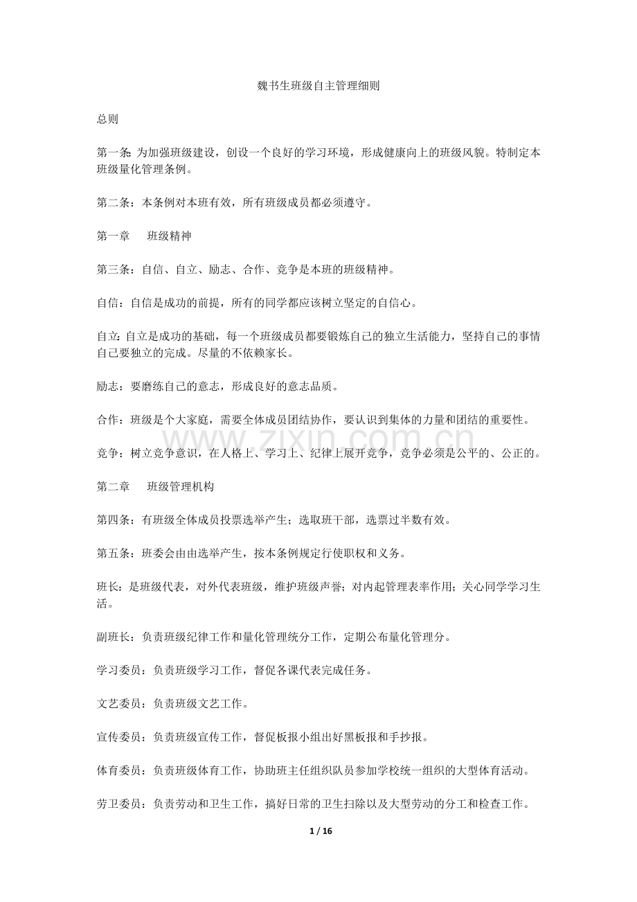 魏书生班级自主管理细则.docx_第1页