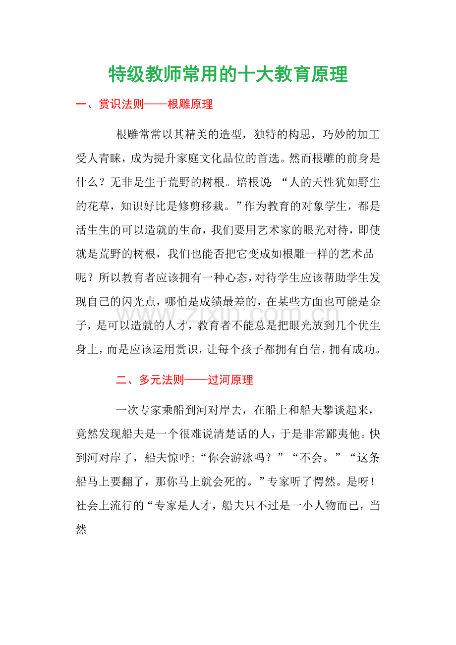 特级教师常用的十大教育原理.doc_第1页