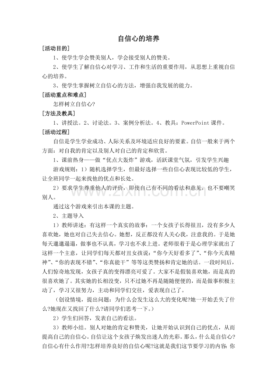 自信心的培养.doc_第1页