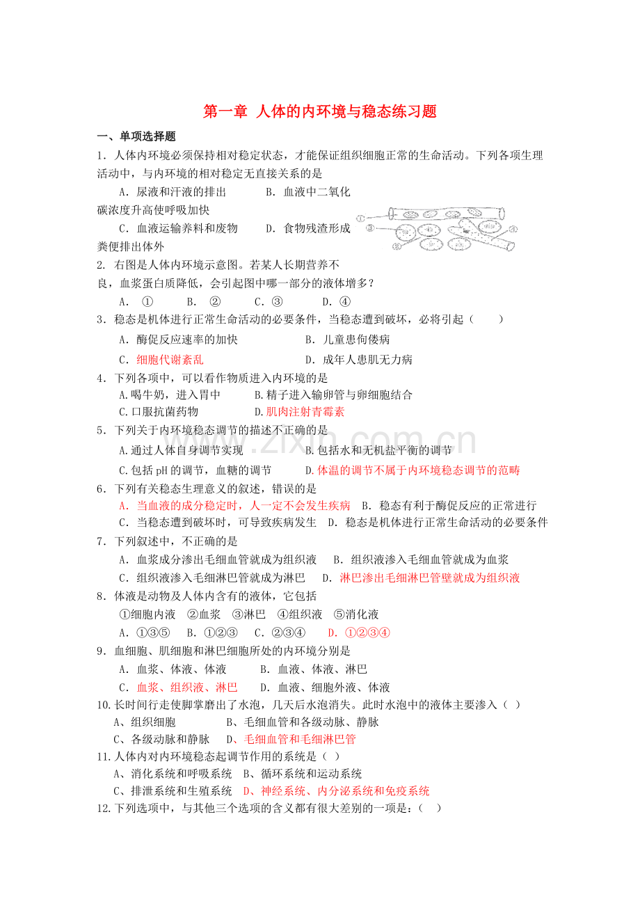 内环境与稳态练习题.doc_第1页