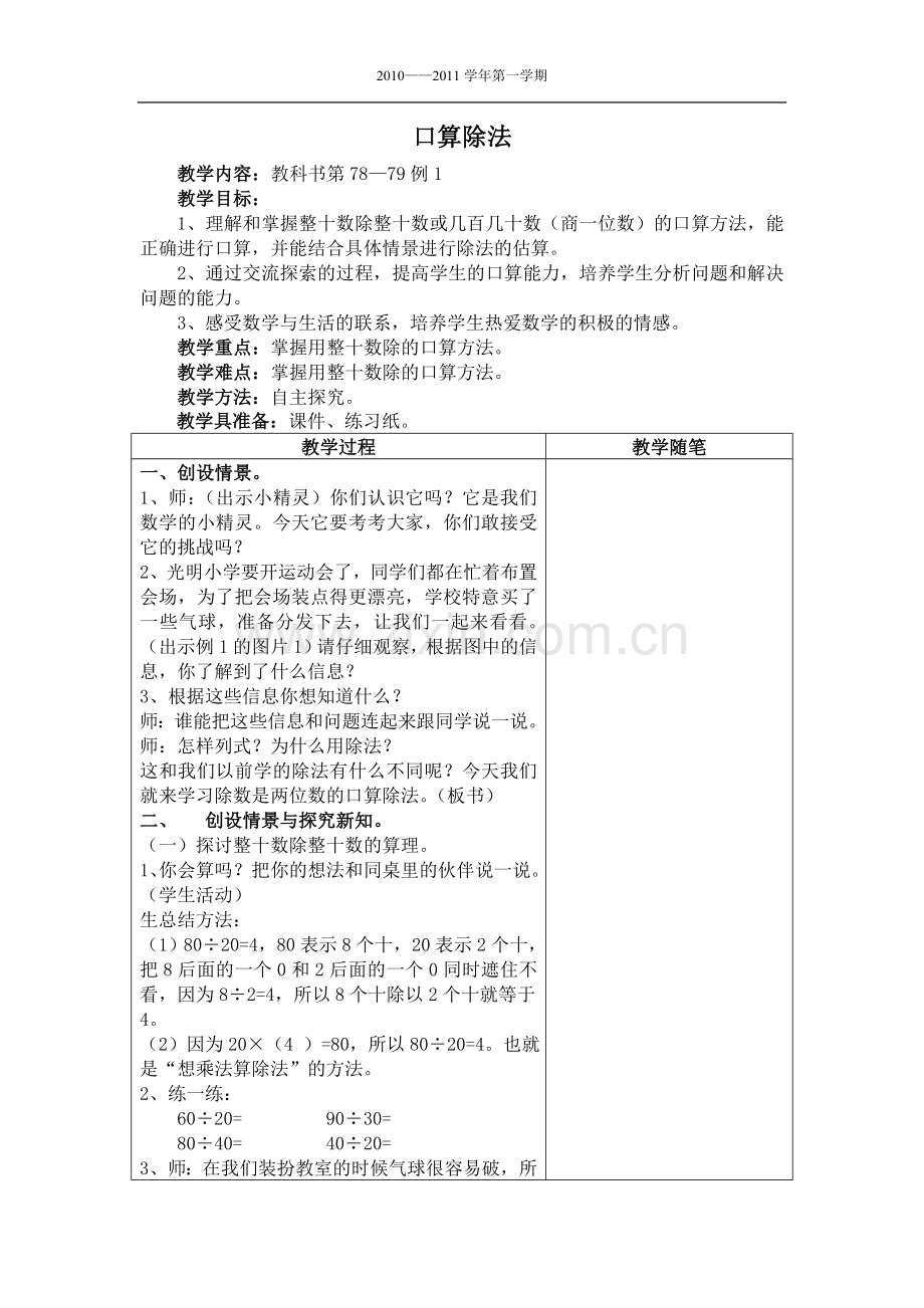 人教版小学数学四年级上册口算除法教学设计.doc_第1页