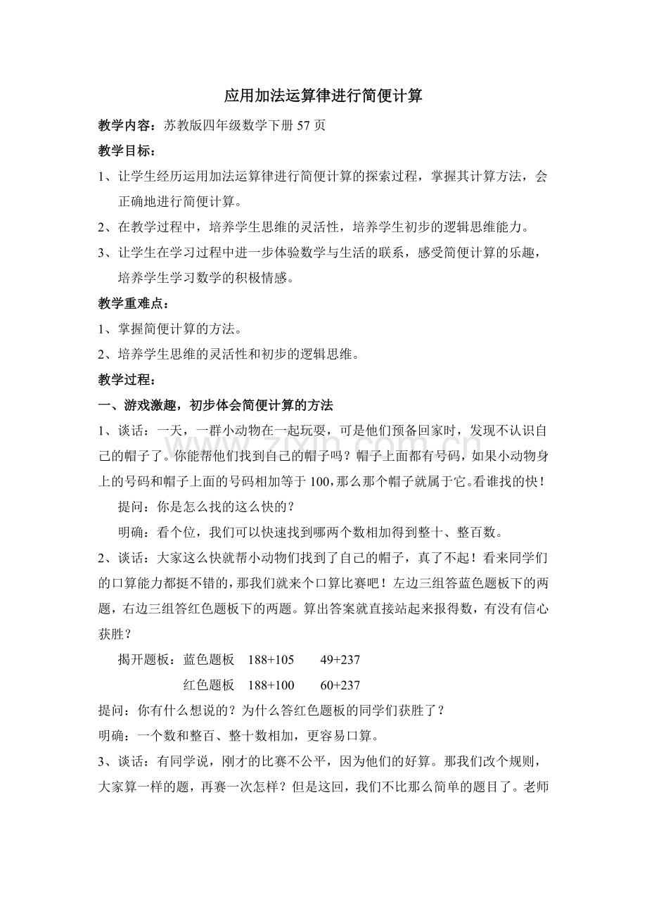 应用加法运算律进行简便计算.doc_第1页