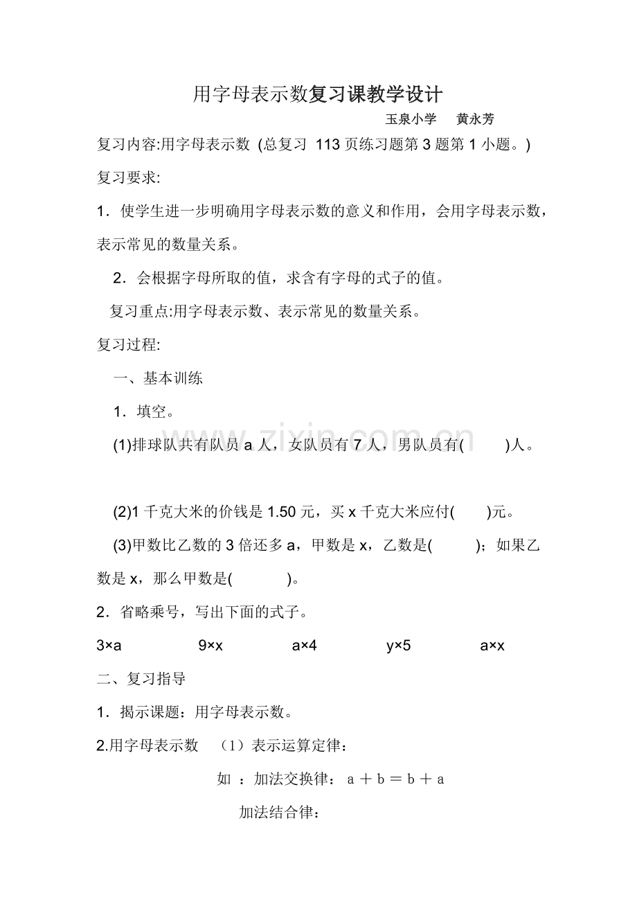 用字母表示数复习课教学设计.docx_第1页