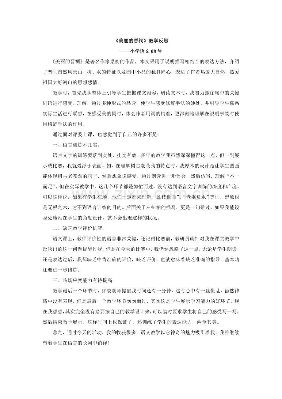 美丽的晋祠教学反思.doc_第1页