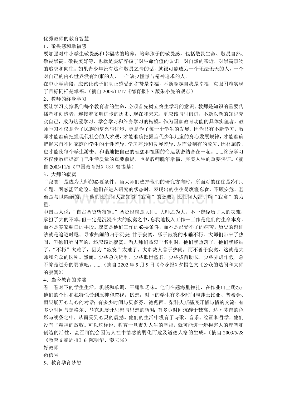 优秀教师的教育智慧.doc_第1页