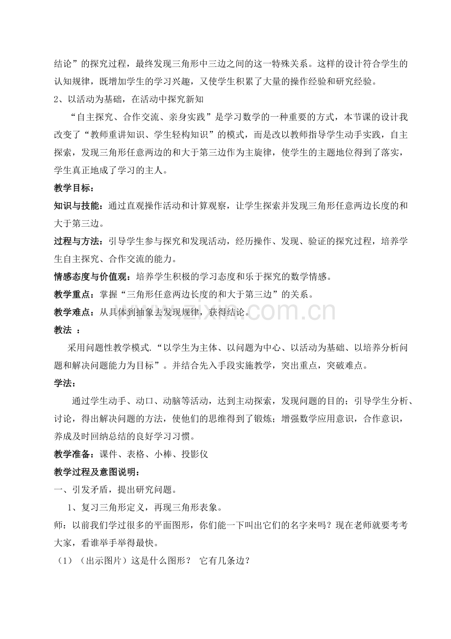 《三角形三边的关系》教学设计.doc_第2页