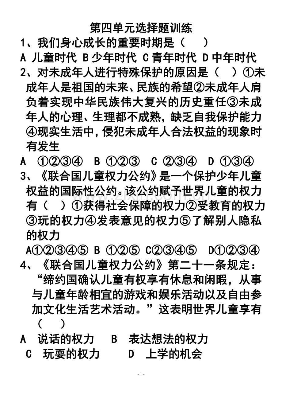 七年级下册第四单元选择题训练.doc_第1页