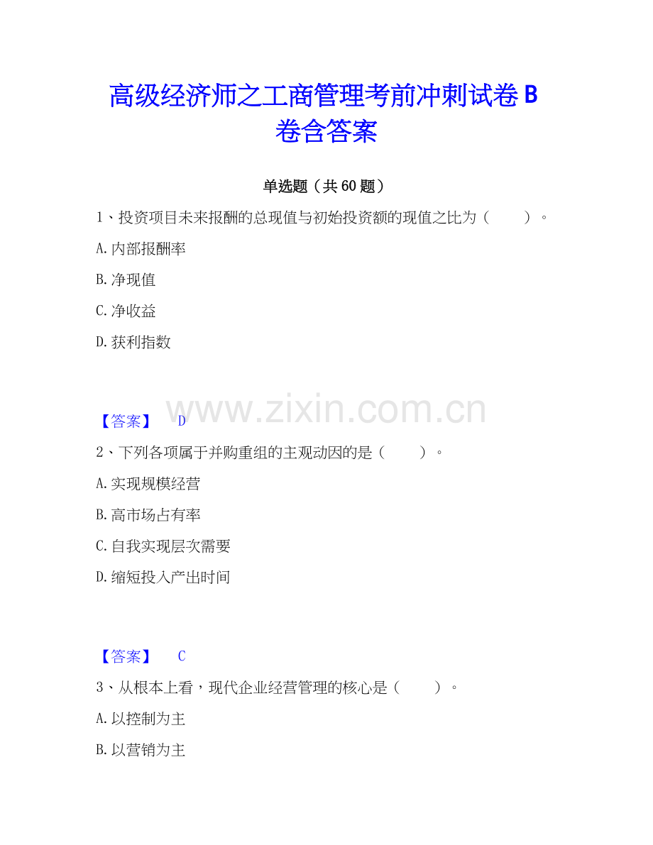 高级经济师之工商管理考前冲刺试卷B卷含答案.docx_第1页