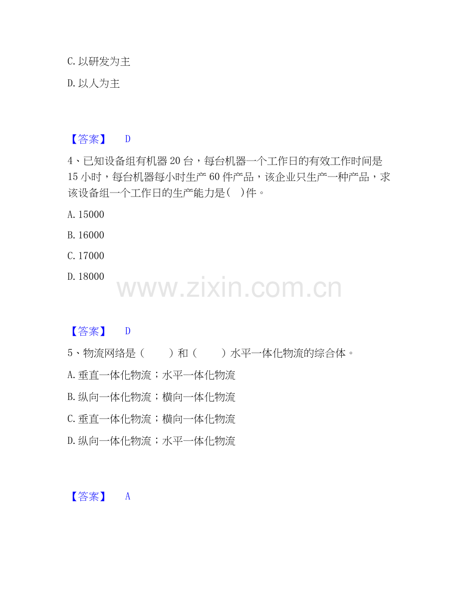 高级经济师之工商管理考前冲刺试卷B卷含答案.docx_第2页