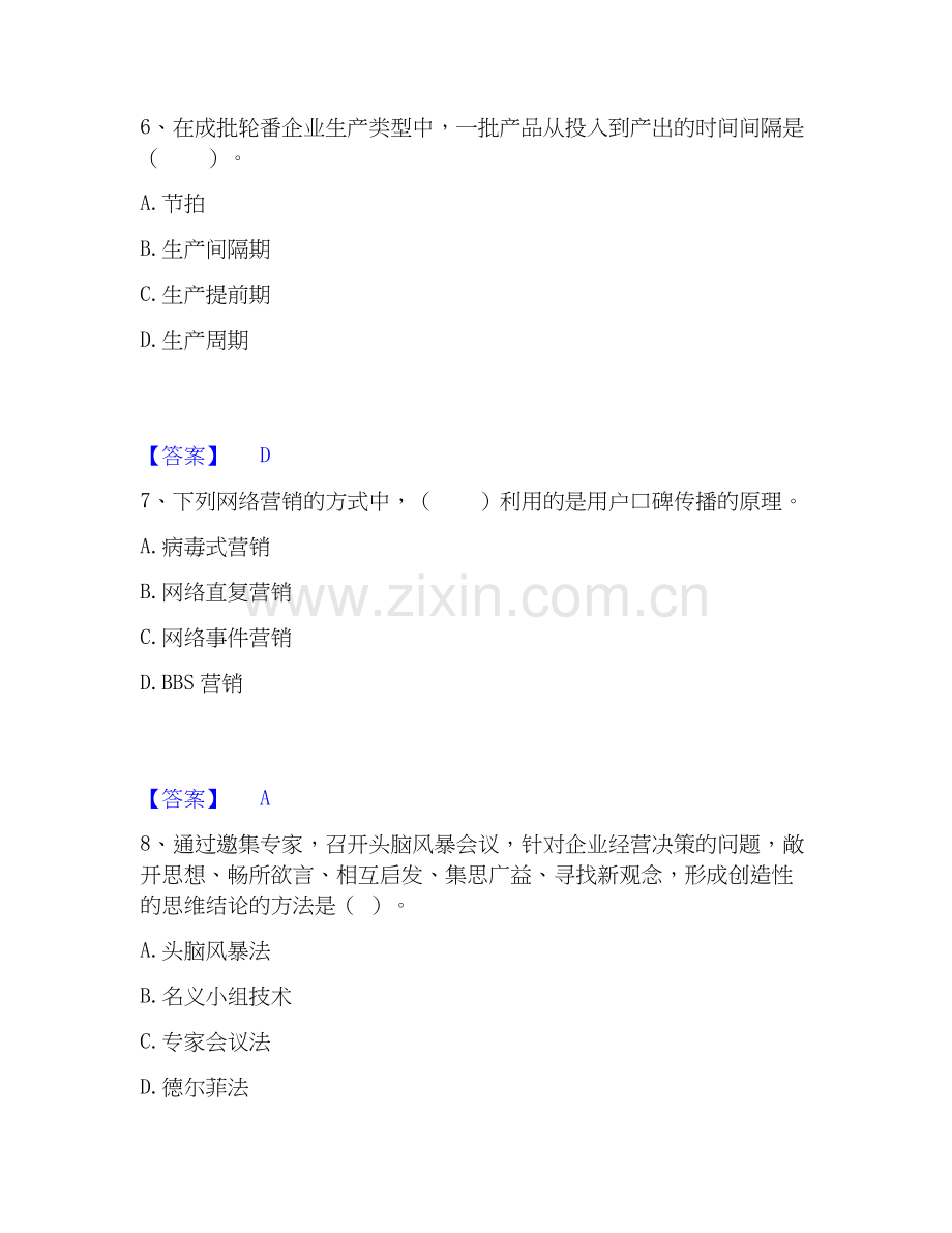 高级经济师之工商管理考前冲刺试卷B卷含答案.docx_第3页