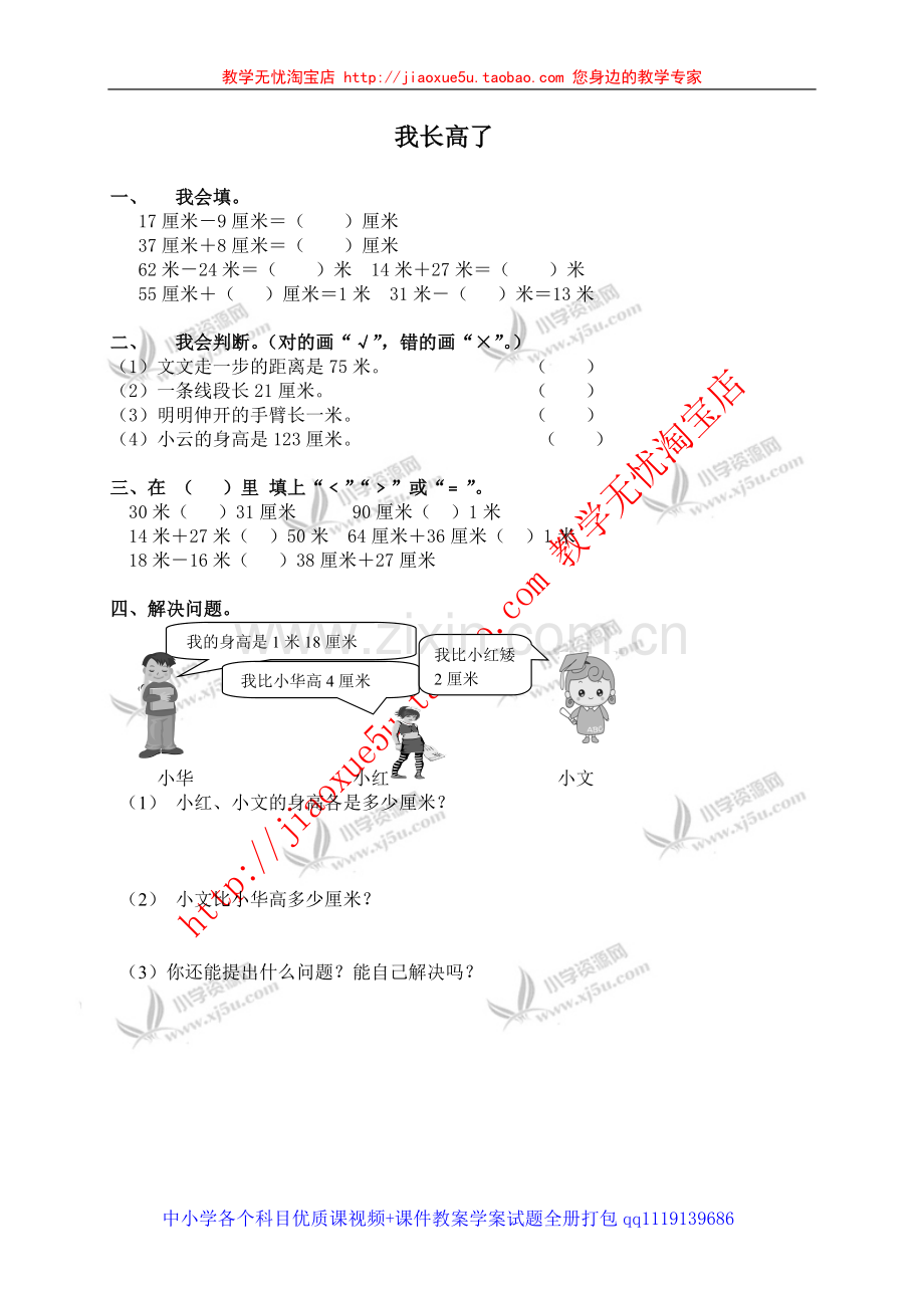 （人教新课标）二年级数学上册我长高了.doc_第1页