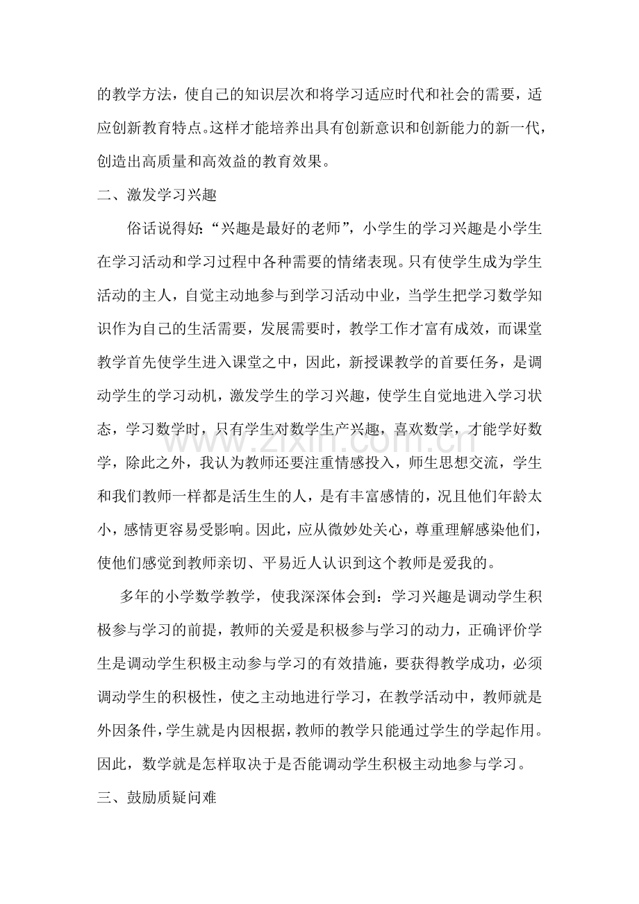 如何提高小学数学课堂教学质量.doc_第2页