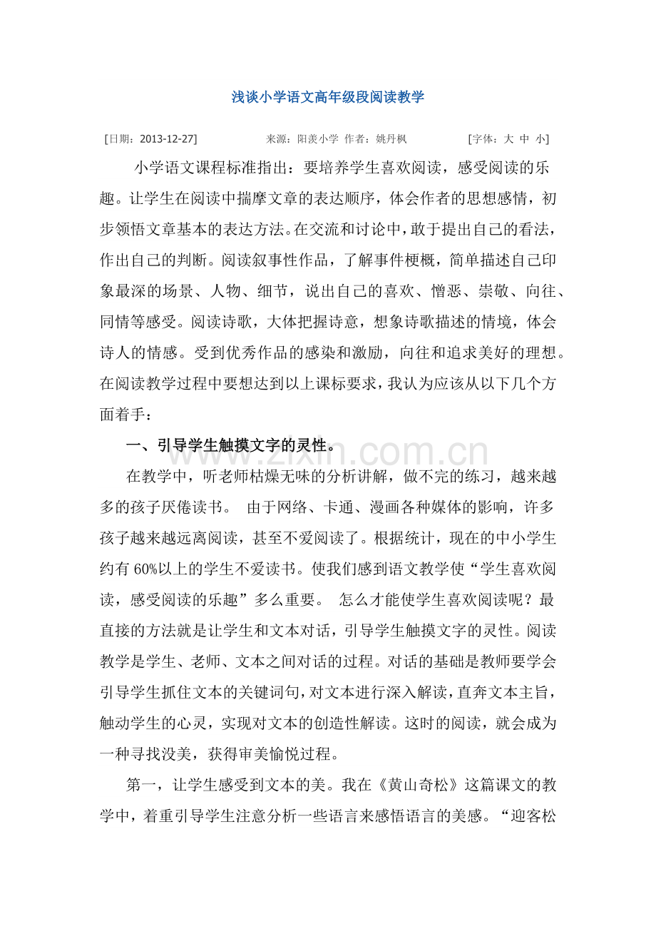 浅谈小学语文高年级段阅读教学.docx_第1页