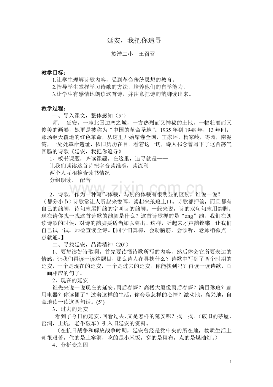 《延安_我把你追寻!》教案.doc_第1页