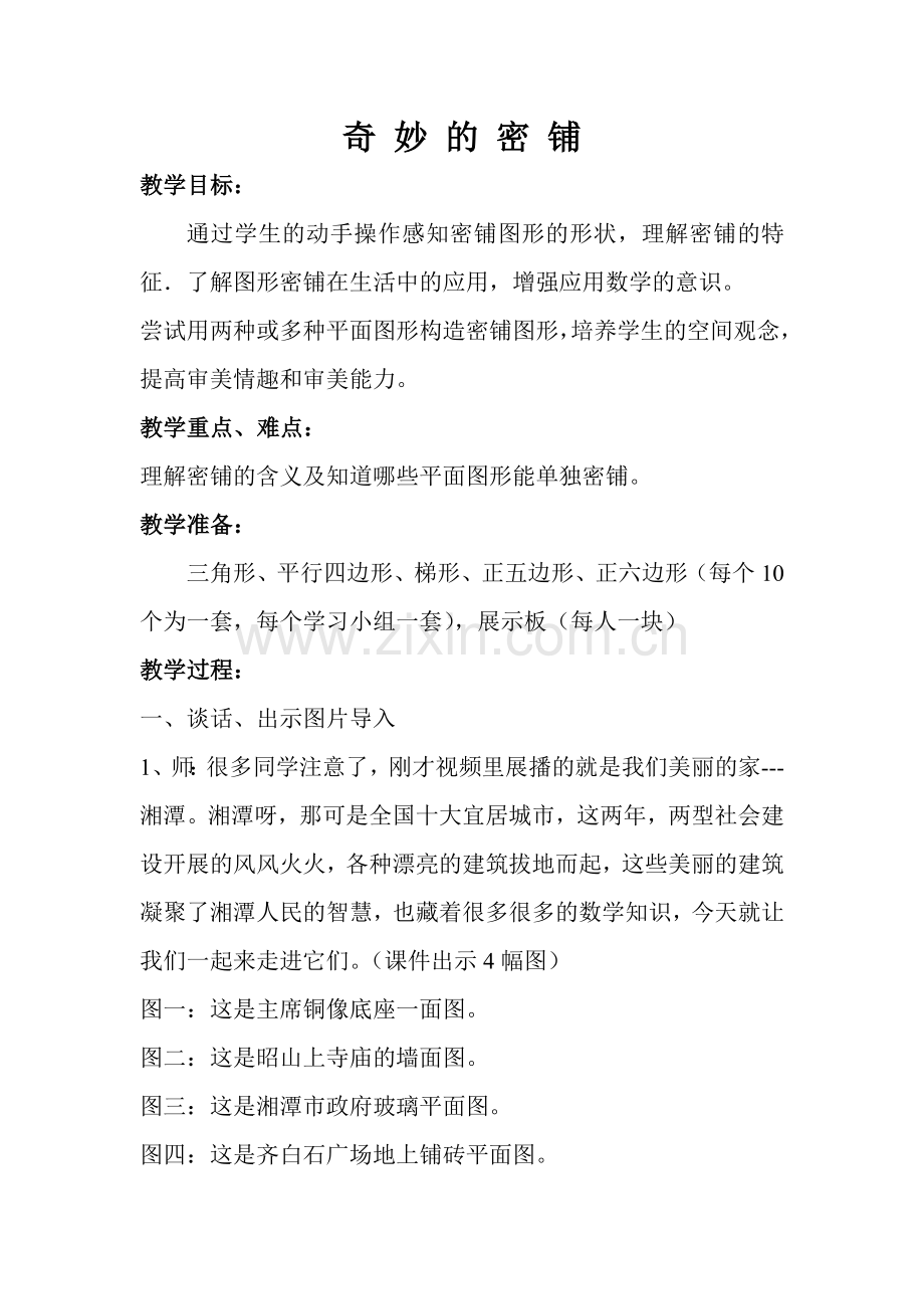 小学数学北师大四年级美丽的密铺.doc_第1页