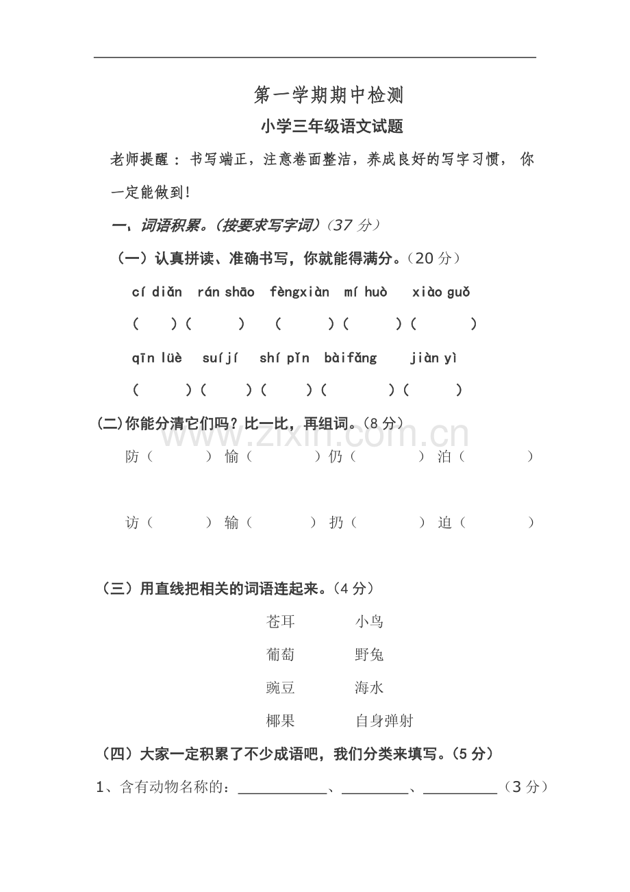 苏教版三年级语文上学期期中试卷.doc_第1页