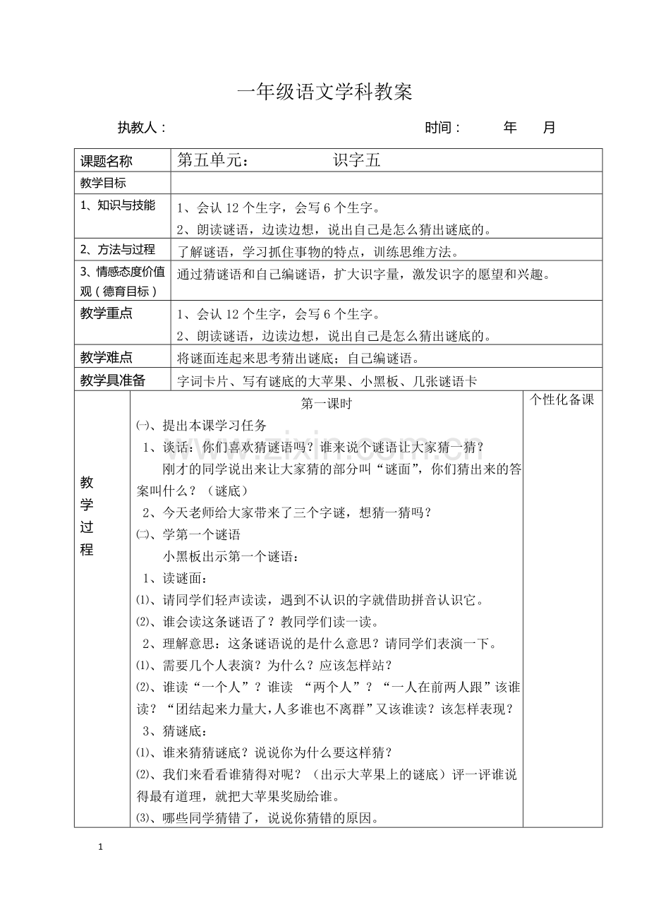 一年级下册《识字五》教学设计.docx_第1页