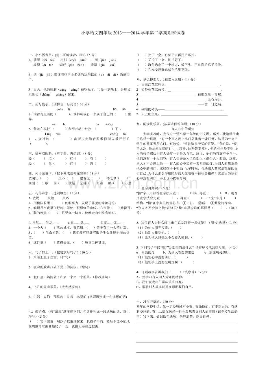 四年级语文第二学期期末试卷一.doc_第1页