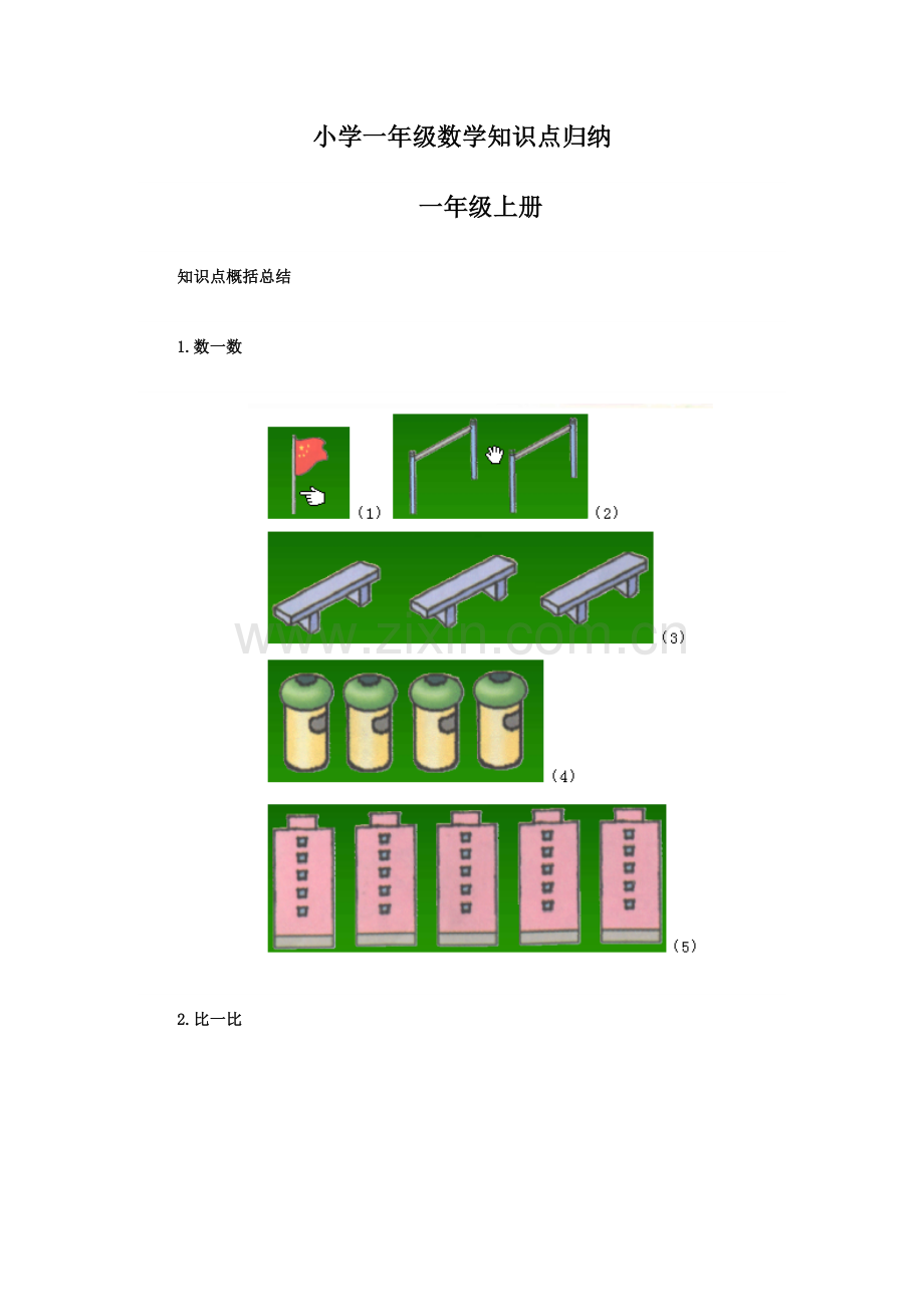 【数学】小学一年级数学知识点归纳.doc_第1页