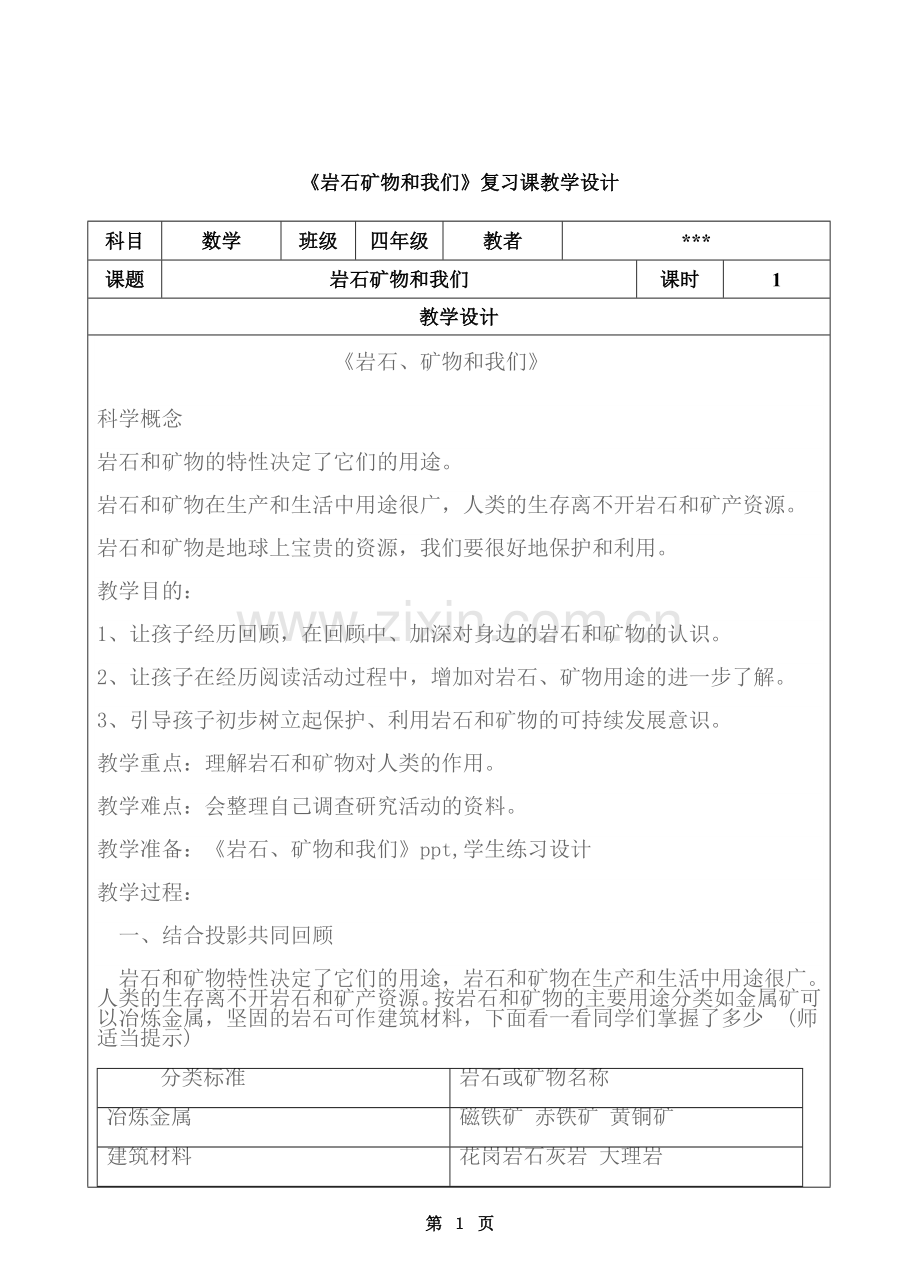 《岩石矿物和我们》复习课教学设计.doc_第1页