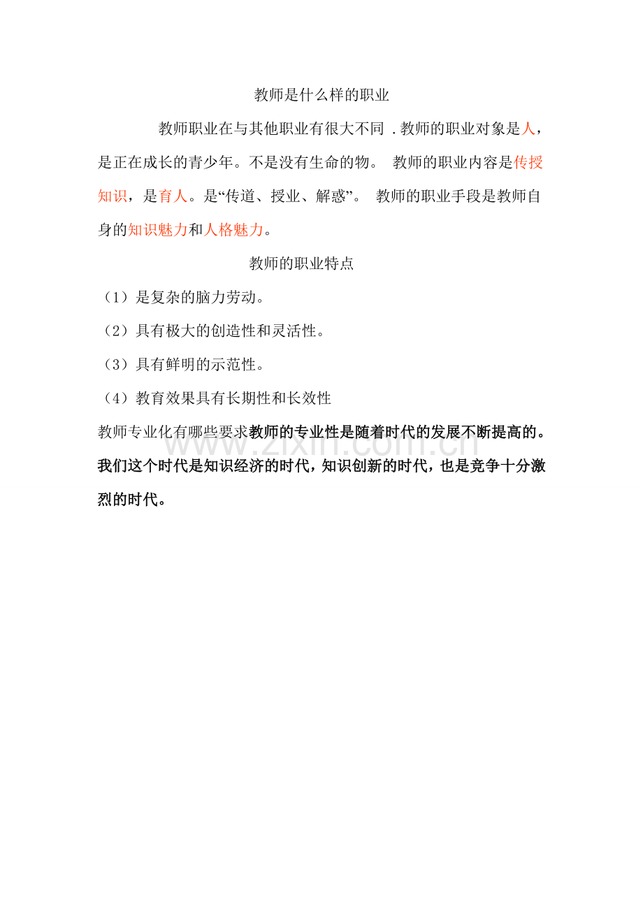 教师是什么样的职业.doc_第1页