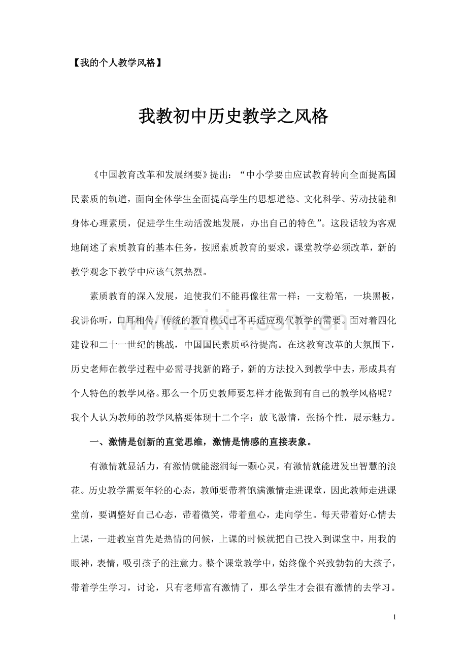 我的个人教学风格——我教初中历史教学之风格.doc_第1页