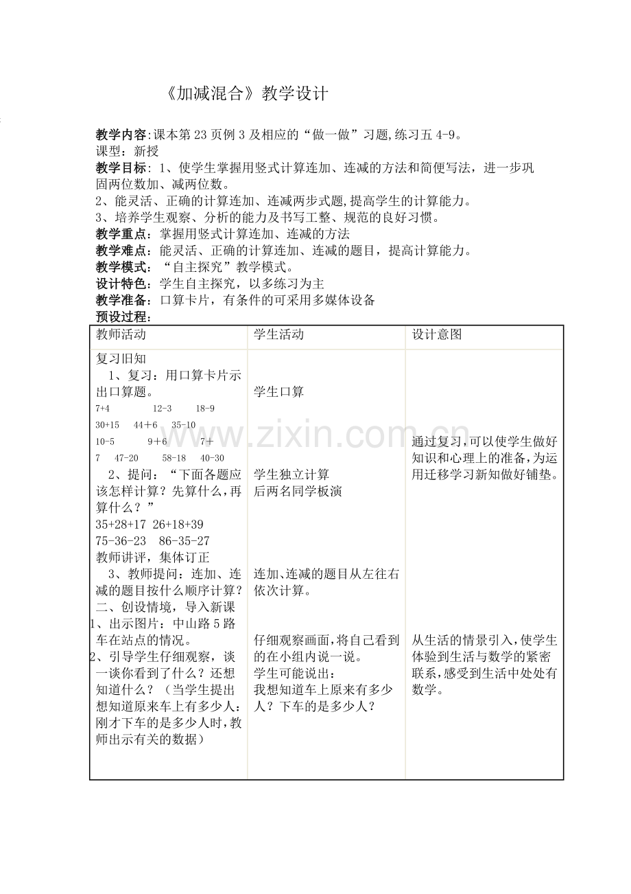 二年上册加减混合教学设计.doc_第1页