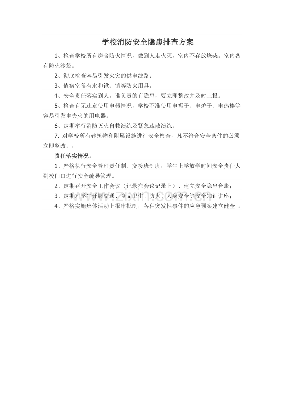 学校消防安全隐患排查方案.doc_第1页