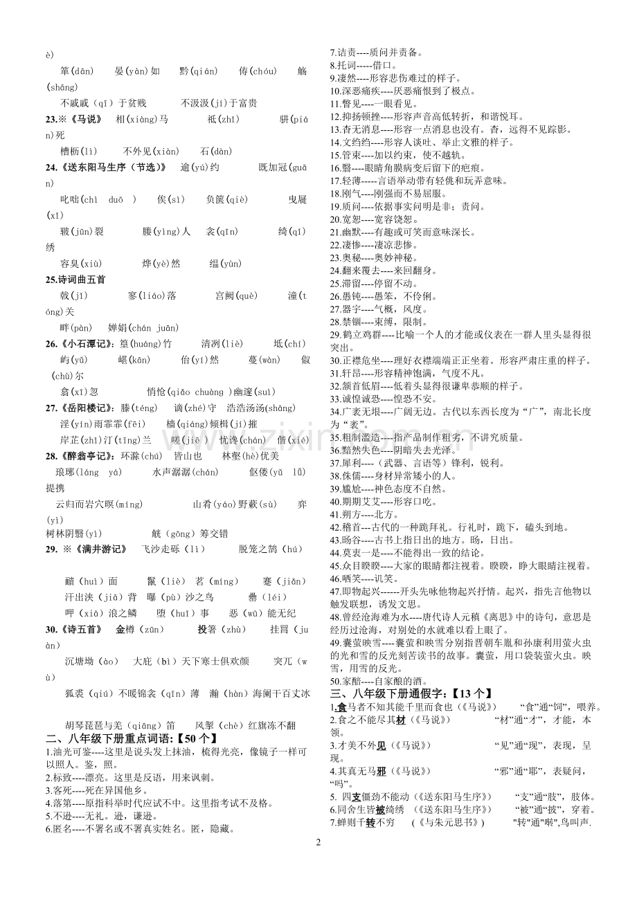 人教版语文八年级下册知识归类笔记.doc_第2页