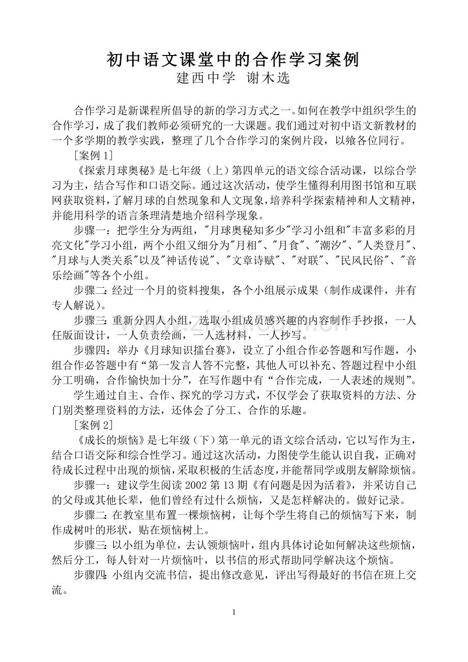 初中语文课堂中的合作学习案例.doc_第1页