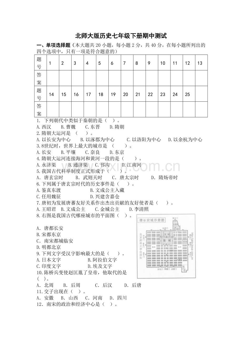 北师大版历史七年级下册期中试卷题.doc_第1页