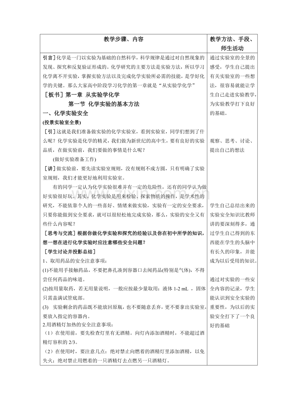 第一节化学实验的基本方法教案.doc_第2页